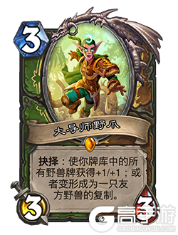Shan'do Wildclaw is a Hunter + Druid card that cost 3 mana has 3 attack and 3 health text reads Choose one give beats in your deck +1 +1 or transform into a copy of a friendly beast in your hand