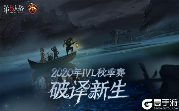 《第五人格》IVL秋季赛常规赛第四周周报：紧密赛程已过半