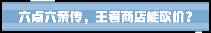 《王者荣耀》狄某有话说｜孙尚香教你装备“砍价”小技巧！