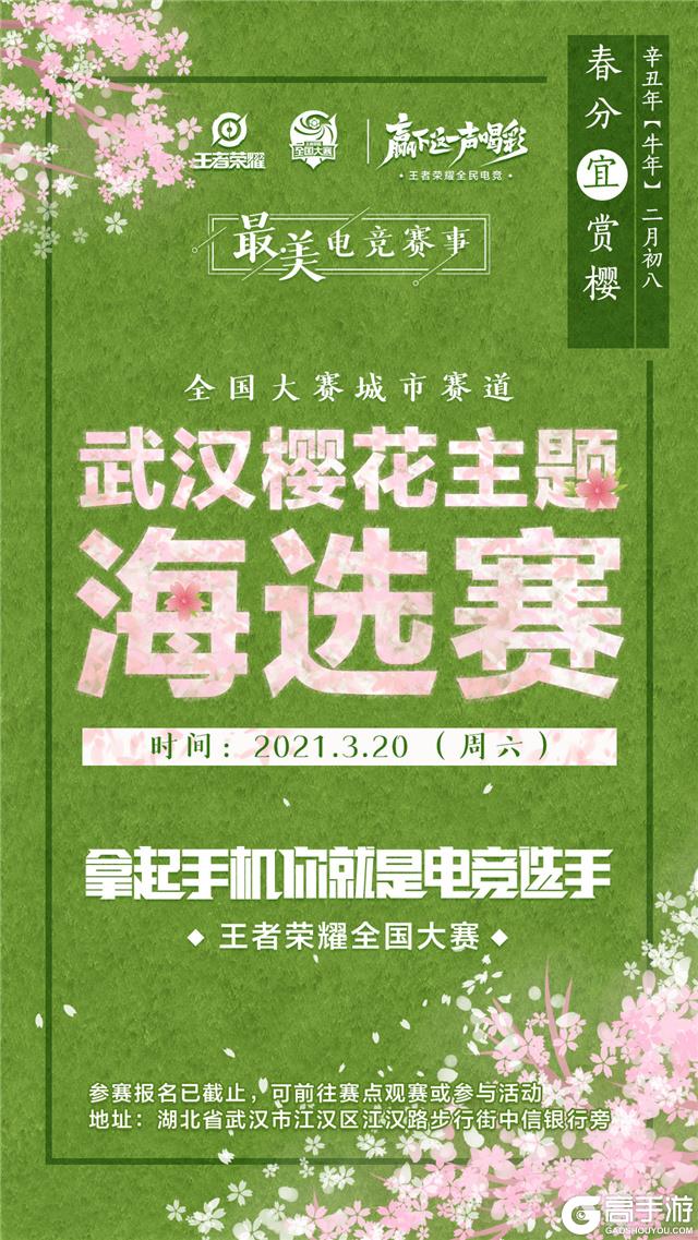 王者全国大赛「樱花主题海选赛」周六武汉启动，现场攻略请查收！