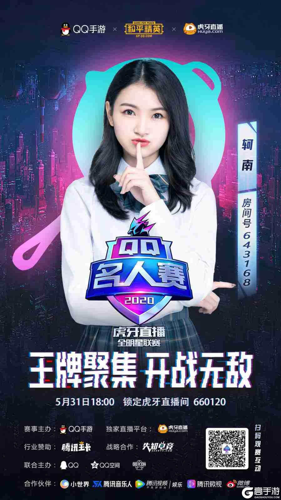 2020QQ名人赛：双周资格赛火热开启，四大主播携手共赴战场