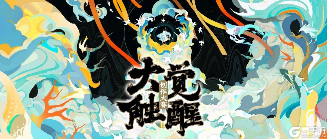 绮思妙想 大触觉醒《阴阳师》创作大赛即将再启！