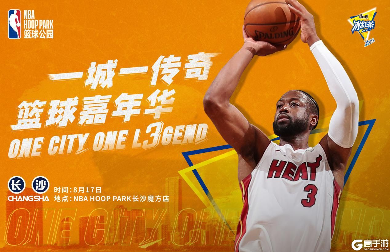 一城一传奇！《王者NBA》韦德见面会即将启动
