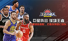 巨星阵容  《王者NBA》你也可以成为球场王者