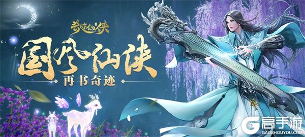 唯美3D手游《奇迹仙侠》首测火爆开启