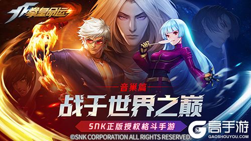 战于世界之巅!《拳皇命运》手游新篇章“音巢篇”焕新登场!