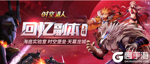 7年青春热血，《时空猎人》经典副本刷到泪目