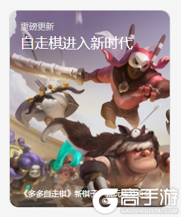 携手腾讯同整一盘棋，《多多自走棋》公测开启全新对局