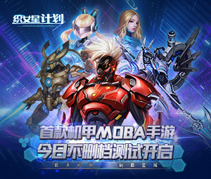 首款机甲MOBA手游《织女星计划》今日不删档测试开启
