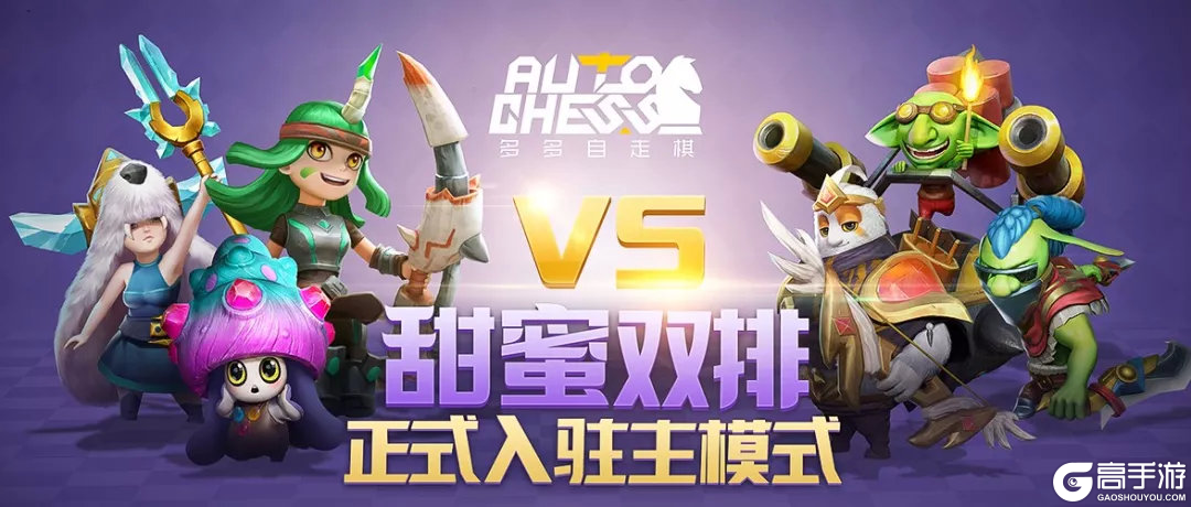 携手腾讯同整一盘棋，《多多自走棋》公测开启全新对局