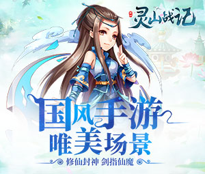超萌仙侠回合手游 《灵山战记》即将不删档内测