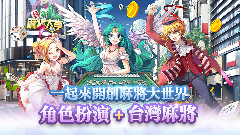雀神养成！《台湾麻将大亨》定制你的胡牌秘籍