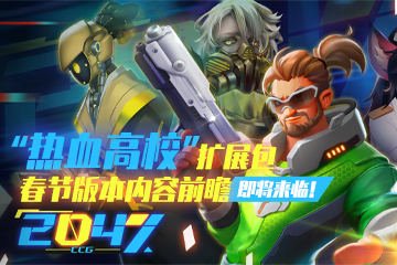 热血高校扩展包即将来临！《2047》春节版本内容前瞻！
