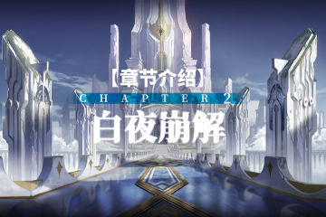 《解神者》【章节介绍】Chapter 2 白夜崩解
