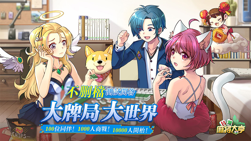 全民当大亨！《台湾麻将大亨》开创局外经营玩法