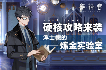 《解神者》硬核攻略来袭 浮士德的炼金实验室
