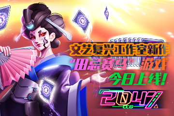 文艺复兴工作室新作“田忌赛马”游戏《2047》今日上线！