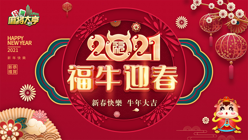 牛年献大礼《台湾麻将大亨》多重活动迎新春