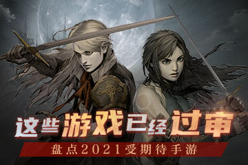 这些游戏已经过审 盘点2021年上半年受期待的手游