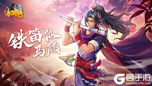 铁笛一声，石破天惊——铁笛仙马麟水浒卡首曝