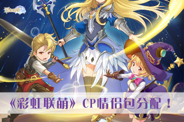 盖尔兰德大陆浪漫游 《彩虹联萌》cp包分配！