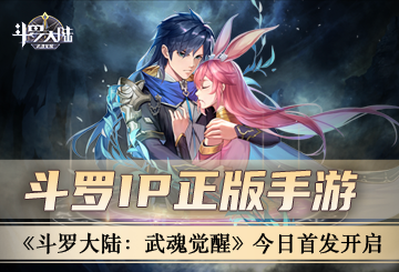 斗罗IP正版手游  《斗罗大陆：武魂觉醒》今日首发开启