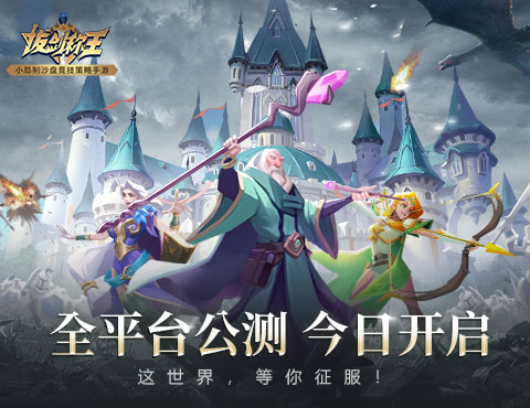 这世界等你征服 《拔剑称王》今日震撼公测