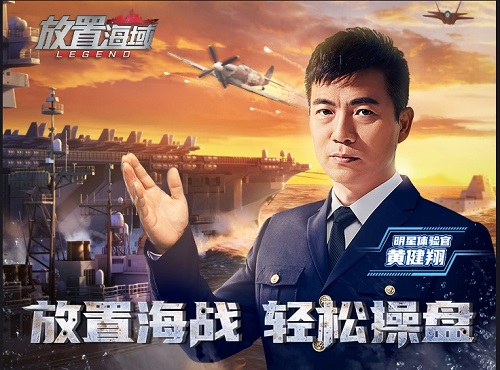 所舰即世界！《放置海域》黄健翔邀你一起“指点江山”