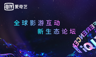 爱奇艺游戏2021新品发布会定档 5月14日相约上海