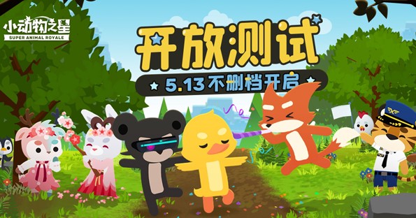 《小动物之星》今日正式开测 动物战场激情开战