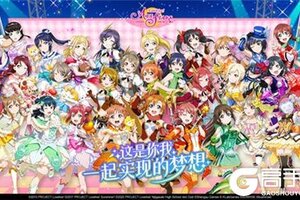  《Love Live！学园偶像季：群星闪耀》5.28公测！来自艾玛·维尔德的祝福