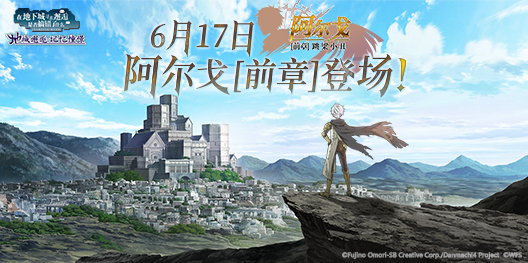 《地城邂逅:记忆憧憬》阿尔戈【前章】上线今日开放 10大活动送福利