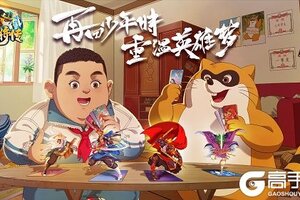 一起来pk！ 《小浣熊百将传》街头挑战玩法前瞻