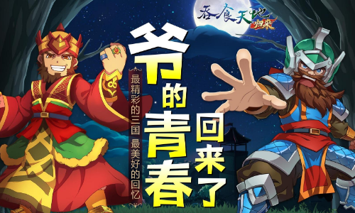 爷的青春回来了!《吞食天地归来》服务器爆满紧急加开新服，开训典礼活动同步开跑!