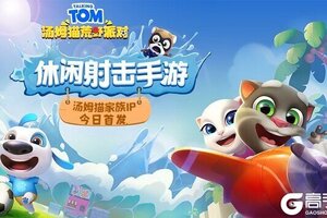 萌趣派对休闲射击 《汤姆猫荒野派对》今日欢乐首发