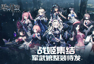 最休闲二次元卡牌手游《零之战线》今日删档测试启动！