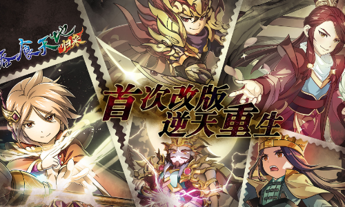 《吞食天地归来》8月5日盛大改版【逆天重生】，将开放全新地图和多种玩法