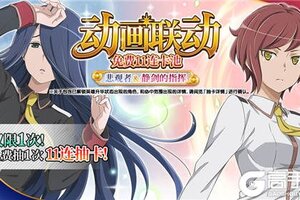 《地城邂逅：记忆憧憬》动画联动剧情全新角色卡池公开！