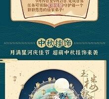 《古剑奇谭OL》仲秋盛典第一弹