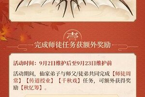 《古剑奇谭网络版》师徒活动上线，超帅滑翔翼等你拿！