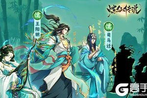 新手必看 《炼仙传说》阵容搭配攻略