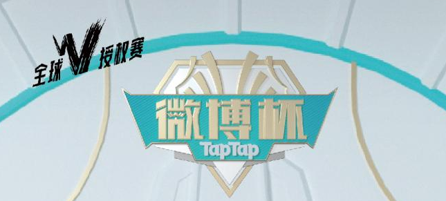 终局之战！第三届英雄联盟手游TapTap微博杯总决赛强势来袭