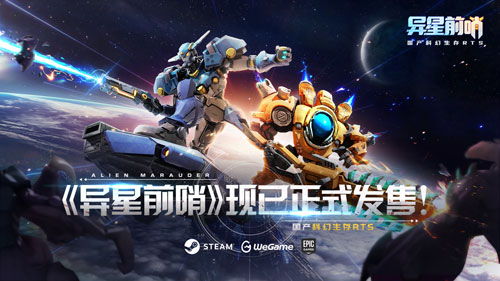 人虫大战！国产科幻生存RTS《异星前哨》，现已正式发售！