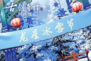 《古剑奇谭网络版》新春冰雪节活动现已开启！