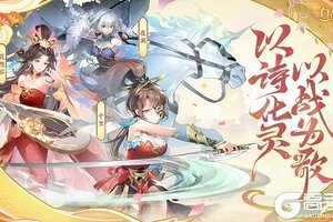 诗歌幻化女武神 《自在西游》新伙伴战灵7月3日登场