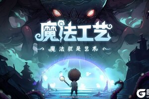 开局一根杖，技能全靠捡！魔法动作roguelike游戏《魔法工艺》正式曝光