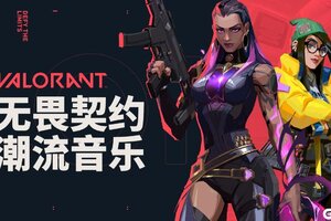 《无畏契约》定档发布会首次分享音乐理念：用音乐打造沉浸式游戏体验