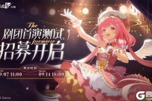 《依露希尔：星晓》剧团首演测试定档9月7日！今日玩家招募开启