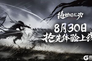 即将上线！8月30日独立游戏《绝世好武功》抢先体验发售