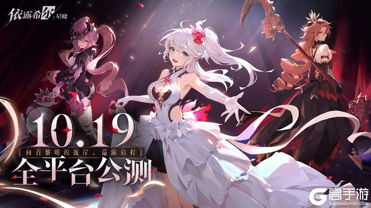 二次元即時卡牌策略手游《依露希爾：星曉》全平臺公測定檔10月19日！